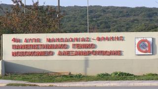 Νέες προσλήψεις Ιατρικού και Νοσηλευτικού προσωπικού στο Νοσοκομείο Αλεξανδρούπολης