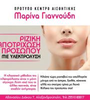 Πρότυπο Κέντρο Αισθητικής Προσώπου Σώματος & Laser Aποτρίχωσης