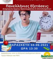 Ο Δήμος Σουφλίου καλεί όσους το επιθυμούν να συμμετάσχουν στην διαδικτυακή δράση με θέμα την διαχείριση του άγχους στις Πανελλήνιες!