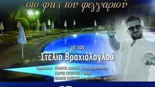 "Ραντεβού στο φως του φεγγαριού": Mια εκδήλωση του Συλλόγου “ΣυνεχίΖΩ”