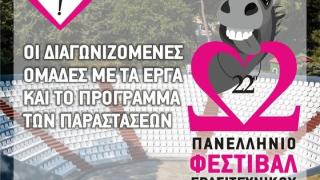 Οι Ομάδες και τα έργα που θα διαγωνιστούν στο 22ο Φεστιβάλ Ν. Ορεστιάδας