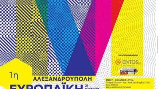 Η 1η Ευρωπαϊκή γιορτή Μουσικής στην Αλεξανδρούπολη