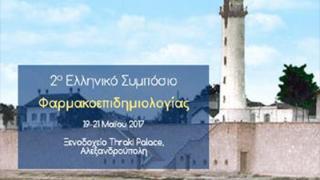 Το 2ο Ελληνικό Συμπόσιο Φαρμακοεπιδημιολογίας θα πραγματοποιηθεί στην Αλεξανδρούπολη