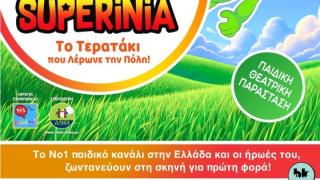 "Το τερατάκι που λέρωνε την πόλη!": Μια θεατρική περιπέτεια με τα Superinia στην Αλεξανδρούπολη