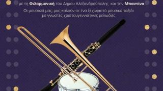 Χριστουγεννιάτικη συναυλία από τη Φιλαρμονική του Δήμου Αλεξανδρούπολης