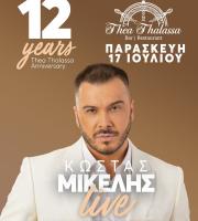 12 χρόνια γιορτάζει το Thea Thalassa με ένα live... "φωτιά"! 