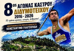 8ος Αγώνας Κάστρου Διδυμοτείχου – 10 Χρόνια Διαδρομής και Ιστορίας