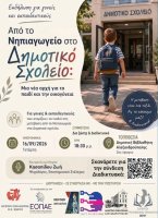 Ενημερωτική εκδήλωση για τη μετάβαση από το Νηπιαγωγείο στο Δημοτικό Σχολείο