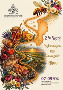 21η Γιορτή Μελισσοκόμων & Οικοτεχνών στην Αλεξανδρούπολη! 