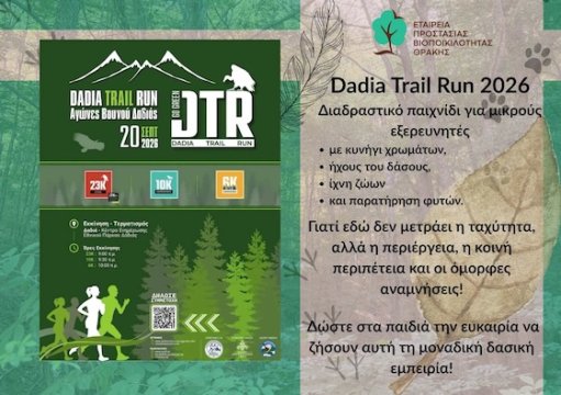 Dadia Trail Run 2026 - Μία δασική περιπέτεια για μικρούς εξερευνητές!