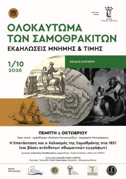 Στη Θεσσαλονίκη ο “Χαλασμός” της Σαμοθράκης – Εκδήλωση για το άγνωστο Ολοκαύτωμα του 1821