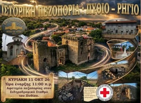 Περπατώντας στο Πύθιο και το Ρήγιο: 11 χιλιόμετρα ιστορίας και φύσης