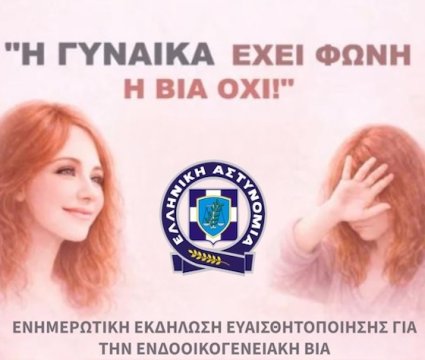 Εκδήλωση ευαισθητοποίησης για την ενδοοικογενειακή βία στο Σουφλί