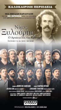 Η μεγάλη επιτυχία της Αθήνας «Νίκος Ξυλούρης, ο Αρχάγγελος της Κρήτης» φτάνει στην Αλεξανδρούπολη!