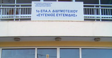 Δωρεές του Ιδρύματος Ευγενίδου για την ενίσχυση εκπαιδευτικών μονάδων του Έβρου