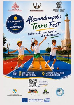 Alexandroupolis Tennis Fest - «Κάθε παιδί, μια ρακέτα & πολύ παιχνίδι»!