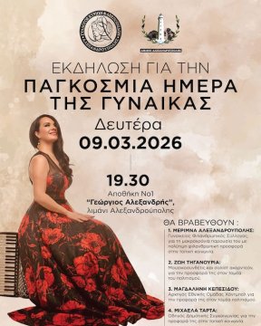 «Γυναίκες που εμπνέουν» – Εκδήλωση τιμής για την Παγκόσμια Ημέρα της Γυναίκας στην Αλεξανδρούπολη