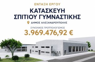 Με απόφαση Τοψίδη παίρνει μπρος το "Σπίτι της Γυμναστικής" στην Αλεξανδρούπολη
