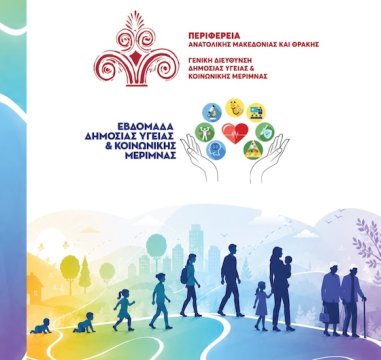 Εβδομάδα Δημόσιας Υγείας & Κοινωνικής Μέριμνας στην ΑΜΘ