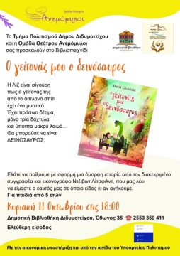 «Ο γείτονάς μου ο δεινόσαυρος»: Ένα ξεχωριστό Βιβλιοπαιχνίδι στη Δημοτική Βιβλιοθήκη Διδυμοτείχου