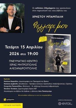 Ο Χρήστος Μπαμπαλής παρουσιάζει το νέο του βιβλίο "Φεγγάρι μου"!