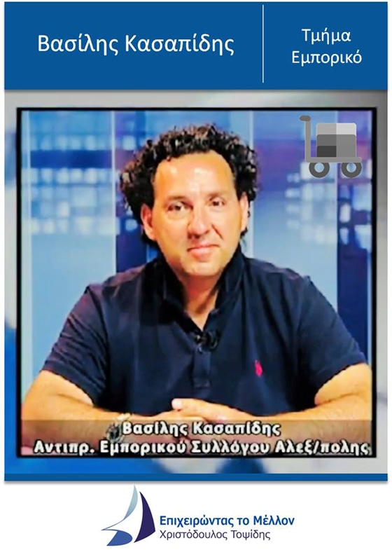 Ο Βασίλης Κασαπίδης υποψήφιος στις Επιμελητηριακές εκλογές 2017, διεκδικεί μία έδρα στο εμπορικό τμήμα με την παράταξη "Επιχειρώντας το μέλλον"