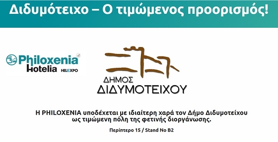 Κεντρική παρουσία στην φετινή ΦΙΛΟΞΕΝΙΑ για το Διδυμότειχο.