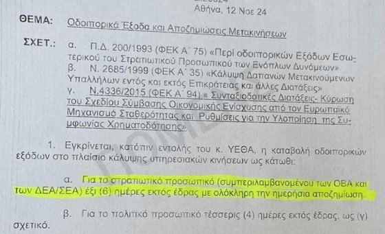 Πρόωρο χριστουγεννιάτικο δώρο για το προσωπικό του Υπουργείου Εθνικής Άμυνας.