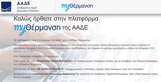 Ανοιχτή η πλατφόρμα για αιτήσεις του επιδόματος θέρμανσης.