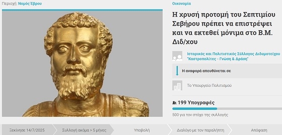 Συλλογή υπογραφών για επιστροφή της προτομής στο Διδυμότειχο.