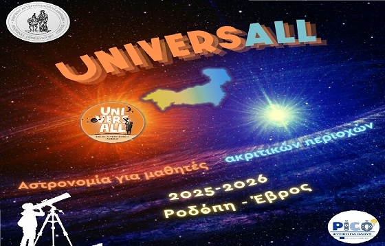 Ευκαιρία για μαθητές του Έβρου και τις Ροδόπης, να γνωρίσουν τα μυστικά της Αστρονομίας.