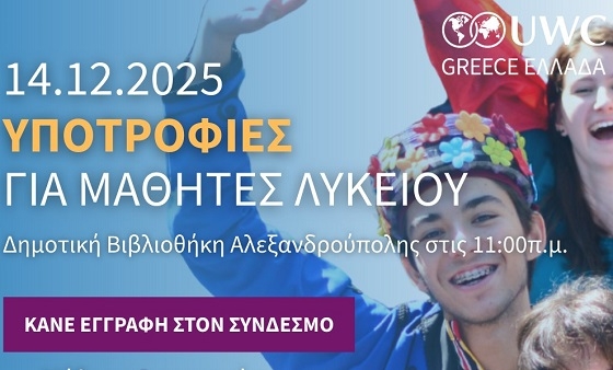 Ανοιχτή ενημερωτική εκδήλωση στην Αλεξανδρούπολη, για υποτροφίες σε μαθητές Λυκείου.