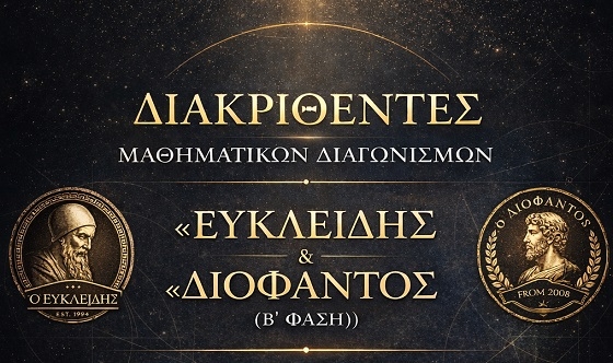 Επιτυχίες για τους μαθητές του Έβρου στους διαγωνισμούς της Μαθηματικής Εταιρείας.