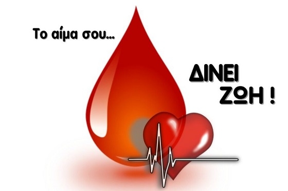 Η προσφορά αίματος είναι πράξη κοινωνικής ευαισθησίας.