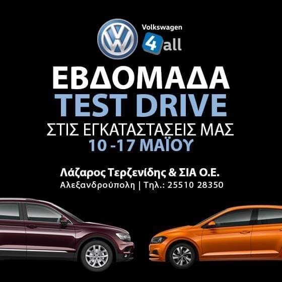 Η Volkswagen Τερζενίδης σας προσκαλεί για test drive στα νέα μοντέλα!