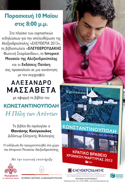 Την εκδήλωση θα προλογίσει ο Διδάκτωρ Ελληνικής Φιλολογίας Θανάσης Κούγκουλος.