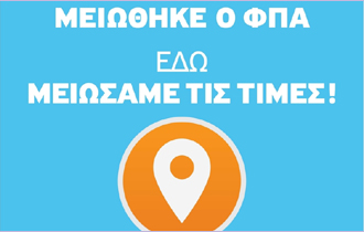 Τα σημεία από τα οποία μπορούν να προμηθευτούν οι επαγγελματίες, το ειδικό σήμα μείωσης.
