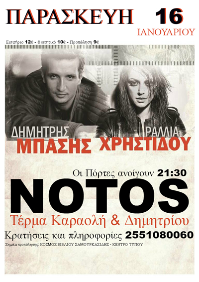 Ο Δημήτρης Μπάσης και η Ραλλία Χρηστίδου live στο Notos stage.