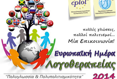 'Πολυγλωσσία και Πολυπολιτισμικότητα' το θέμα του φετινού εορτασμού.