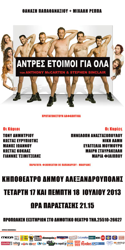 Πέντε Ελληνάρες που ξεπερνούν τον εαυτό τους σε μια καινούργια διασκεδαστική παράσταση.