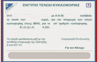 Δόθηκε παράταση για την εξόφληση των τελών κυκλοφορίας.