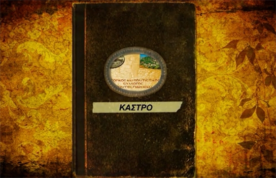 "Ατενίζοντας το Κάστρο του Διδυμοτείχου" (video).