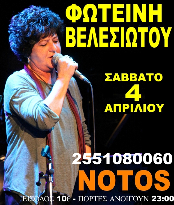 Η Φωτεινή Βελεσιώτου το Σάββατο live στο Notos stage.