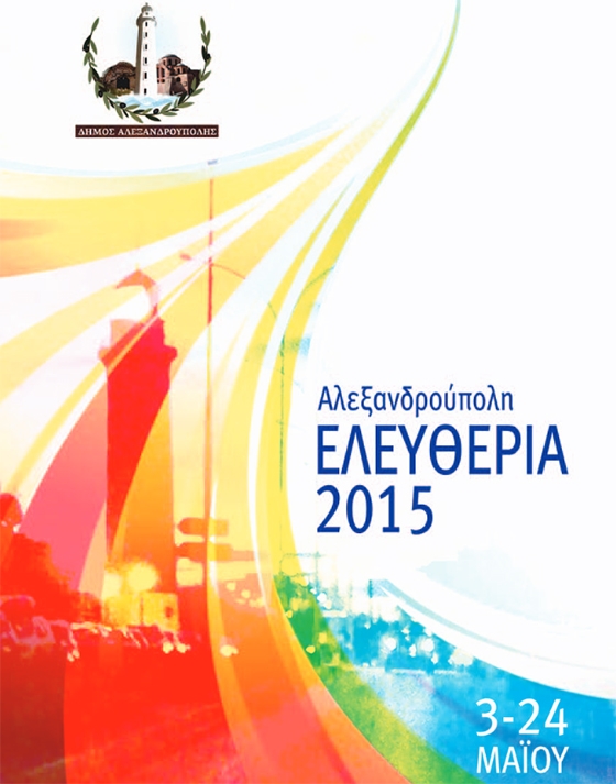 Εορταστικές εκδηλώσεις για τα "Ελευθέρια" της Αλεξανδρούπολης. 95η επέτειος της απελευθέρωσης της πόλης.