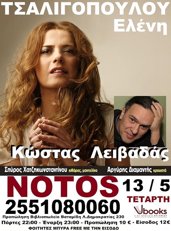 Η Ελένη Τσαλιγοπούλου και ο Κώστας Λειβαδάς live στο Notos Stage.