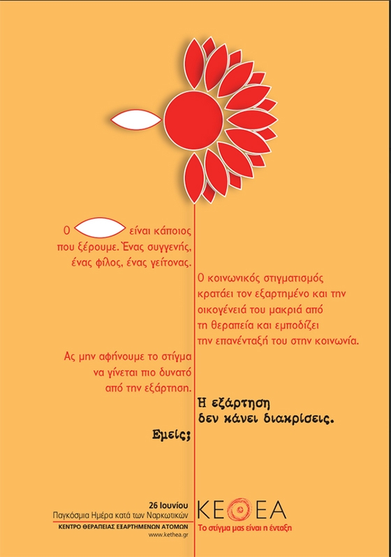 Τα θεραπευτικά προγράμματα του ΚΕΘΕΑ με συναυλίες, ενημερωτικά περίπτερα, διαδραστικά εργαστήρια, εκθέσεις και άλλες δράσεις μας καλούν να ενώσουμε τις φωνές μας ενάντια στον κοινωνικό αποκλεισμό