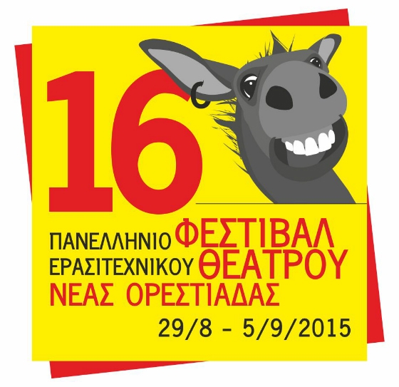 Το αγαπημένο Γκατζολάκι σας προσκαλεί για 16η συνεχή χρονιά στο Φεστιβάλ Ερασιτεχνικού Θεάτρου