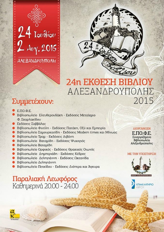 Από τις 24 Ιουλίου μέχρι τις 2 Αυγούστου η φετινή Έκθεση Βιβλίου Αλεξανδρούπολης