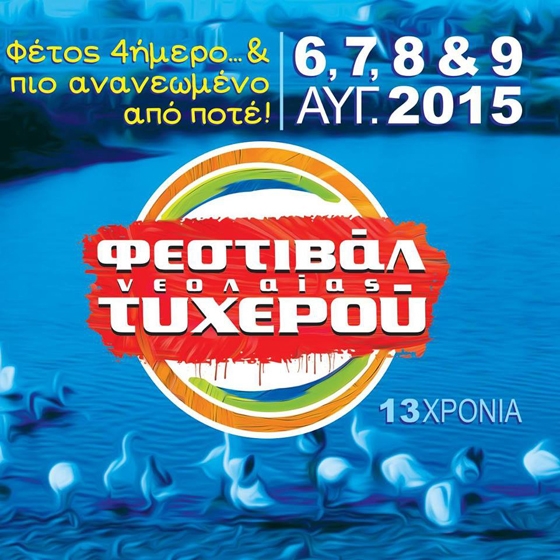 Ένα μουσικό τετραήμερο στο Τυχερό Έβρου