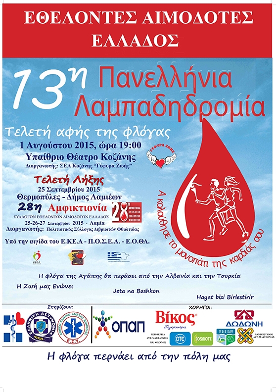 Από τη Κοζάνη στη Λαμία, με ενδιάμεσους σταθμούς σε όλη την Ελλάδα.